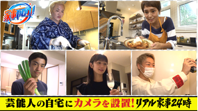 家事ヤロウ!!! 芸能人の自宅にカメラを設置リアル家事24時SP(2021/09/28放送分)