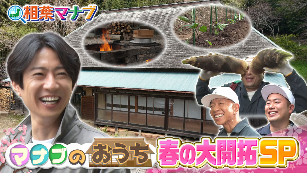 相葉マナブ マナブのおうち（2）（2026/05/17放送分）