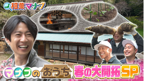 相葉マナブ マナブのおうち（2）（2026/05/17放送分）
