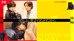 「ぜんぶ、あなたのためだから」スピンオフドラマ「ぜんぶ、幸子のためだから」 【PR】