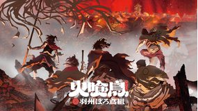 火喰鳥 羽州ぼろ鳶組