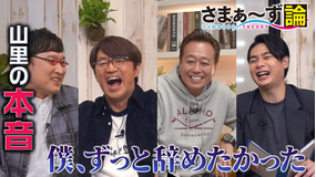 さまぁ~ず論 南キャン山ちゃんがさまぁ~ずに衝撃質問「面白いと思っていましたか?」(2020/10/19放送分)