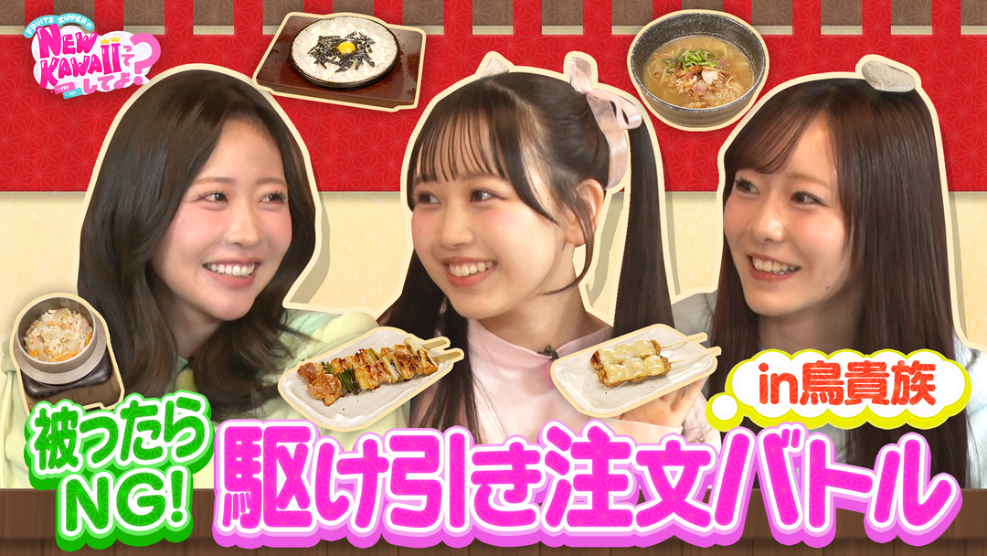 FRUITS ZIPPERのNEW KAWAIIってしてよ？ 【鳥貴族で心理戦】被ったら食べられない！駆け引き注文バトル