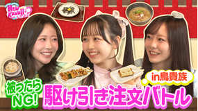 FRUITS ZIPPERのNEW KAWAIIってしてよ？ 【鳥貴族で心理戦】被ったら食べられない！駆け引き注文バトル