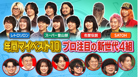 EIGHT-JAM プロが注目！！新世代の4組