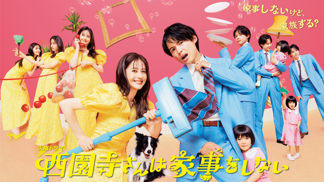 西園寺さんは家事をしない | 国内ドラマの動画配信はTELASA(テラサ