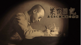 巣鴨日記 あるBC級戦犯の生涯