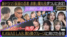 ゴールデンドリーム 森蘭丸が決定!主演 佐藤大樹の新ドラマ『仮面の忍者 赤影』オーディションついに完結!&KAWAII LAB.に衝撃ニュース!
