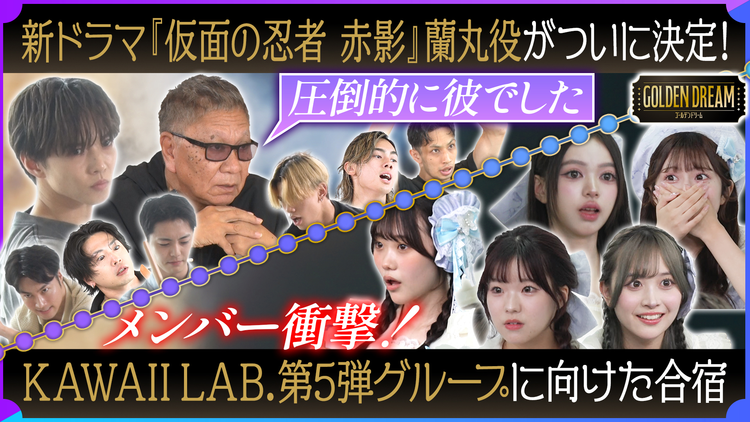 ゴールデンドリーム 森蘭丸が決定！主演 佐藤大樹の新ドラマ『仮面の忍者 赤影』オーディションついに完結！＆KAWAII LAB.に衝撃ニュース！