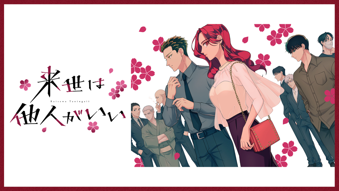 来世は他人がいい | アニメの動画配信はTELASA(テラサ)-見逃し