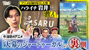 三村やす子のバズマンTV 【アニメ好き必見!】今話題のアニメ「天幕のジャードゥーガル」の裏側に、ハライチ岩井が潜入!&一流アニメ監督に独占インタビュー!