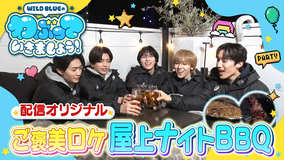 【TELASAオリジナル版】WILD BLUEのわぶっていきましょう！屋上貸し切りナイトBBQ