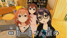 四月一日さん家の
