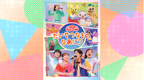 おかあさんといっしょ ファミリーコンサート たいせつなもの、なあに？