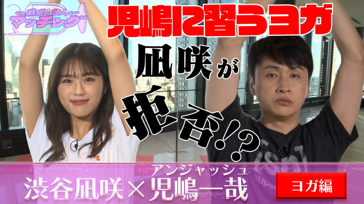 ~凪咲と芸人~マッチング #10 「渋谷凪咲×アンジャッシュ児嶋」(2021/12/07放送分)