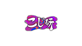 こじ研