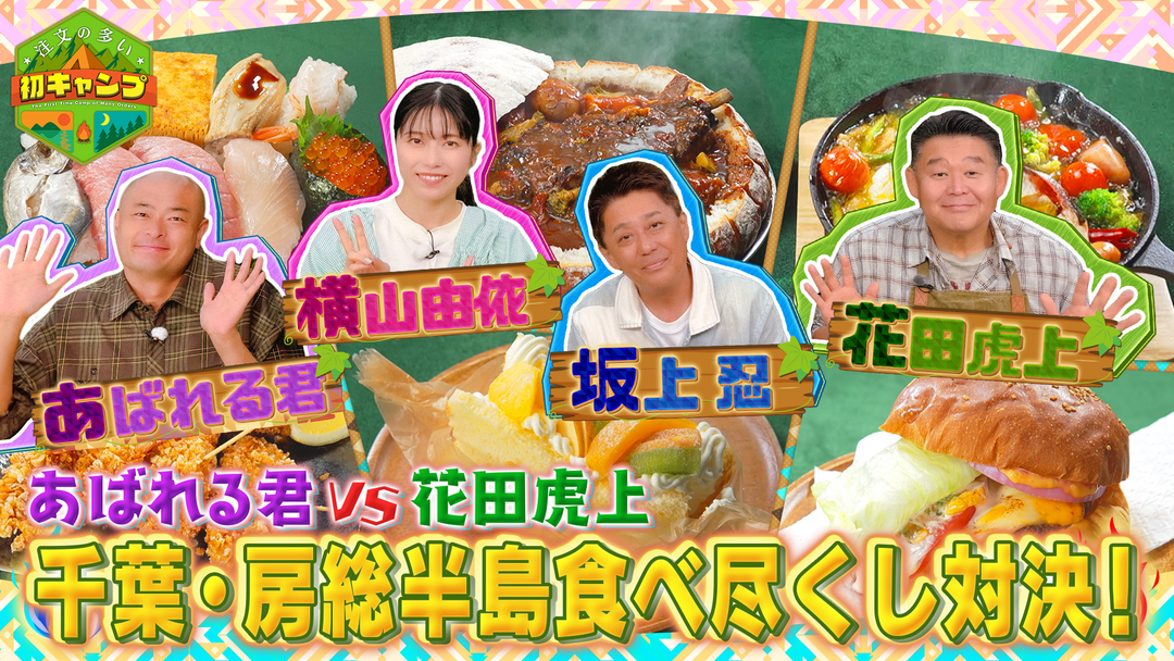 注文の多い初キャンプ 第12弾 極上のキャンプ飯対決！