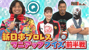 新日ちゃん。 Season3 第3試合 ロス・インゴが襲来!新日マニアッククイズ~前編~(2021/04/16放送分)