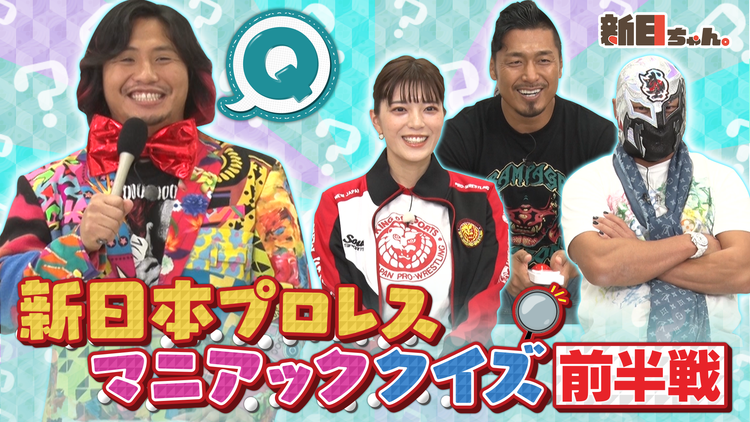 新日ちゃん。 Season3 第3試合 ロス・インゴが襲来!新日マニアッククイズ~前編~(2021/04/16放送分)