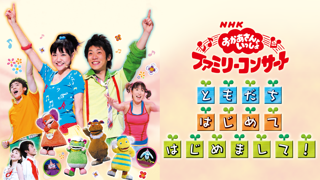 NHKおかあさんといっしょ ファミリーコンサート ともだち はじめて はじめまして！｜映画・ドラマ・アニメの動画は