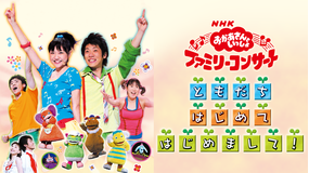 NHKおかあさんといっしょ ファミリーコンサート ともだち はじめて はじめまして!