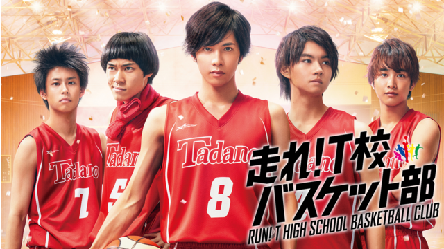 走れ！T校バスケット部