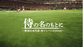 侍の名のもとに~野球日本代表 侍ジャパンの800日~