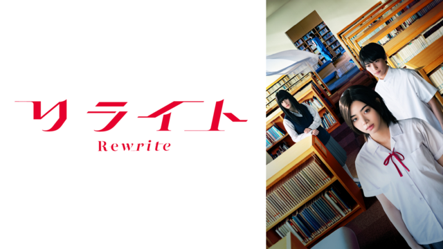 リライト
