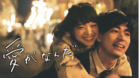 【予告編】愛がなんだ