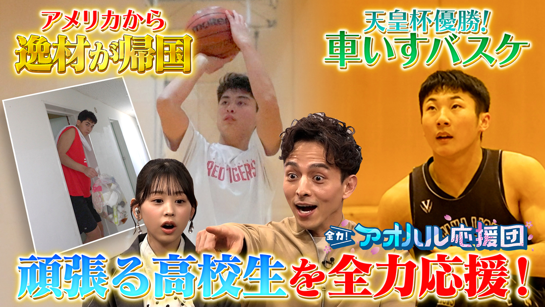全力！アオハル応援団 アメリカ帰りのバスケットボール超逸材＆車いすバスケ界の新星に密着！