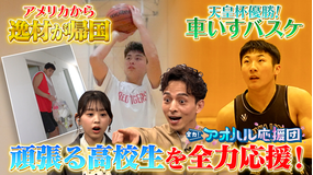 全力！アオハル応援団 アメリカ帰りのバスケットボール超逸材＆車いすバスケ界の新星に密着！