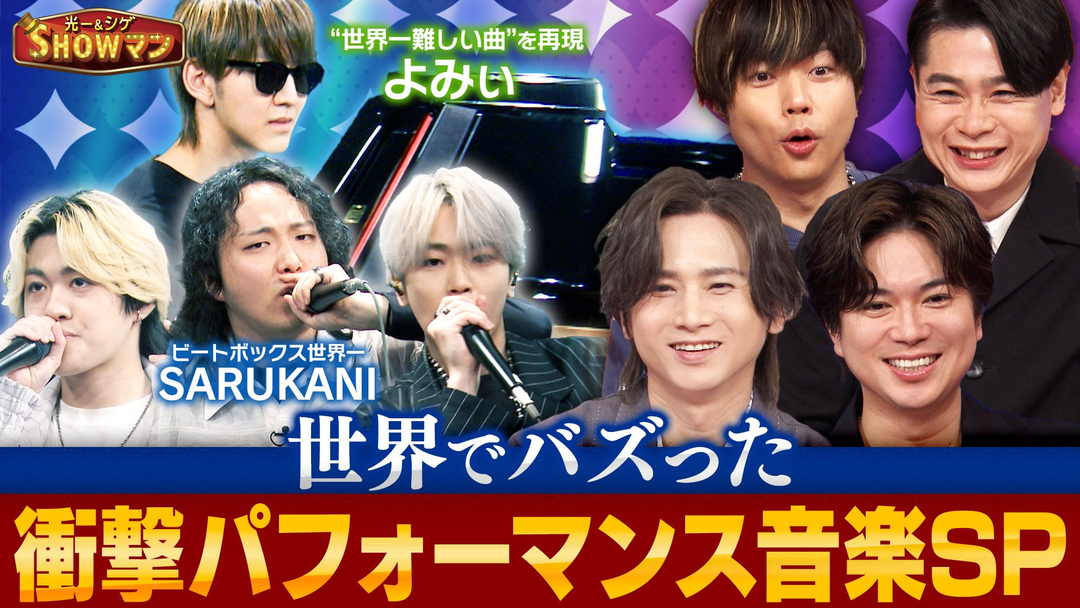 光一＆シゲのSHOWマン！！ 「世界でバズった衝撃パフォーマンス音楽SP！」