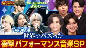 光一＆シゲのSHOWマン！！ 「世界でバズった衝撃パフォーマンス音楽SP！」