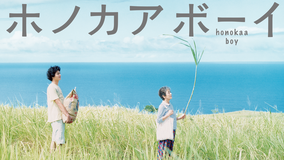 ホノカアボーイ