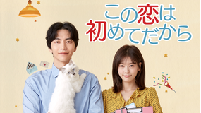 この恋は初めてだから