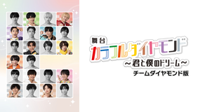 舞台「カラフルダイヤモンド～君と僕のドリーム～」チームダイヤモンド版