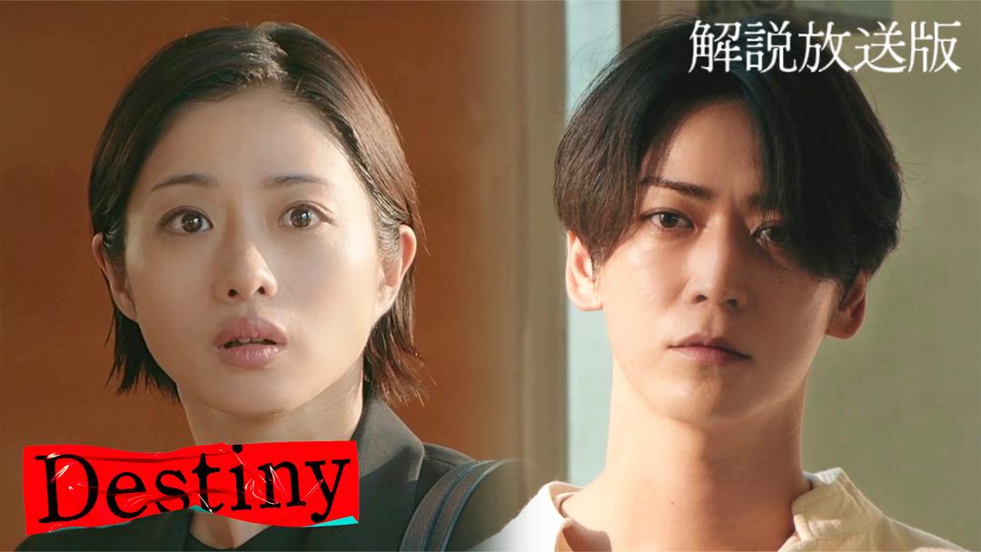 Destiny[解説放送] 第02話 映画・ドラマ・アニメの動画はTELASA(テラサ)