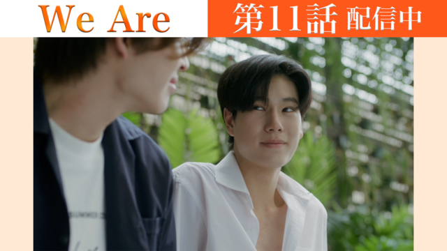 We Are 第11話／字幕