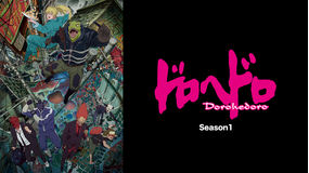 ドロヘドロ Season1