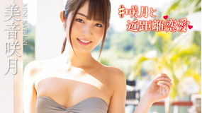 美音咲月/#咲月と近距離恋愛