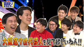 霜降りバラエティー 大阪第七世代芸人(2021/01/12放送分)