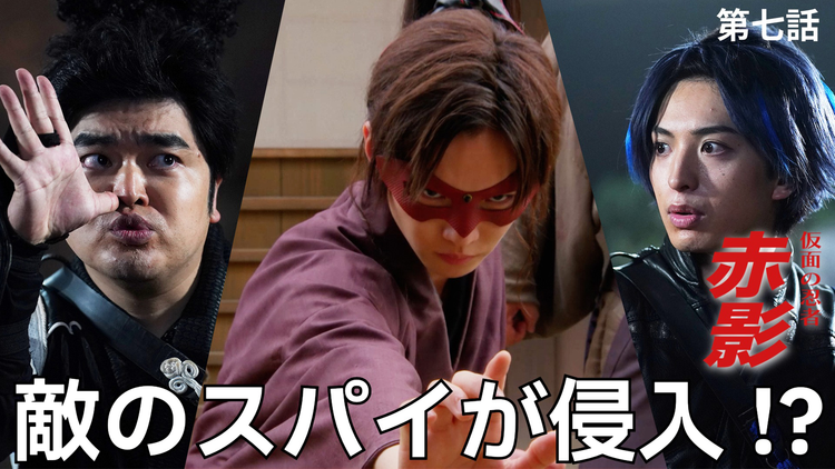 仮面の忍者 赤影(2025/12/14放送分)第07話