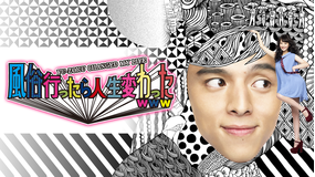 風俗行ったら人生変わったwww【満島真之介・佐々木希・松坂桃李】