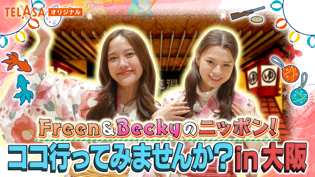 Freen＆Beckyのニッポン！ココ行ってみませんか？in大阪 | 海外