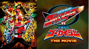 特命戦隊ゴーバスターズVS海賊戦隊ゴーカイジャー THE MOVIE