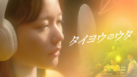 タイヨウのウタ／字幕