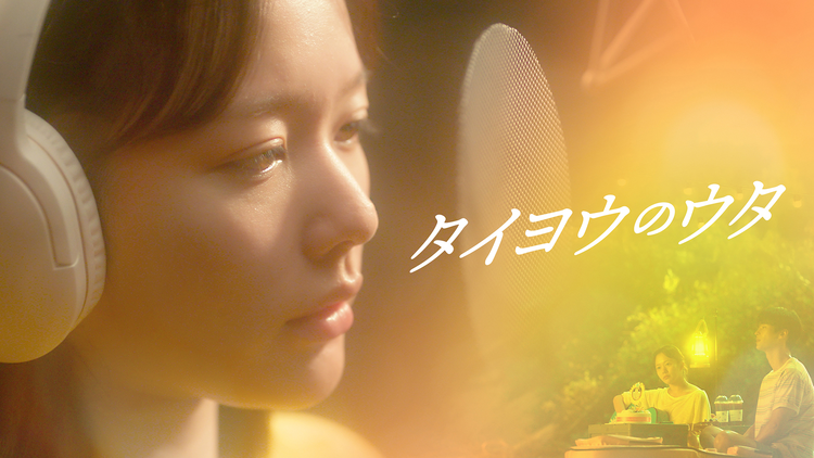 タイヨウのウタ/字幕