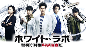 ホワイト・ラボ～警視庁特別科学捜査班～