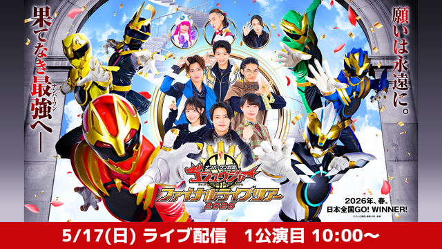 【1公演目】ナンバーワン戦隊ゴジュウジャー ファイナルライブツアー2026