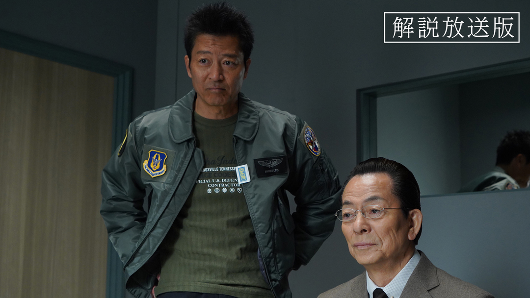 相棒 season23［解説放送］（2025/01/22放送分）第12話